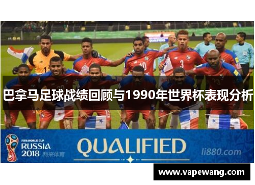 巴拿马足球战绩回顾与1990年世界杯表现分析