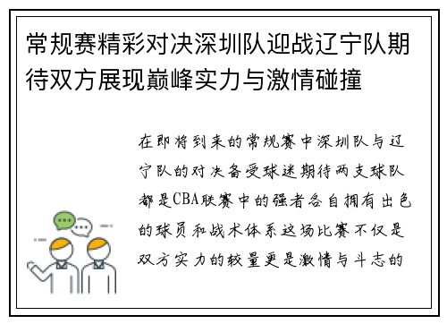 常规赛精彩对决深圳队迎战辽宁队期待双方展现巅峰实力与激情碰撞