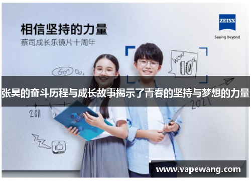 张昊的奋斗历程与成长故事揭示了青春的坚持与梦想的力量