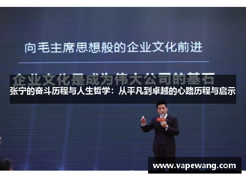 张宁的奋斗历程与人生哲学：从平凡到卓越的心路历程与启示