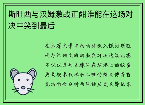 斯旺西与汉姆激战正酣谁能在这场对决中笑到最后