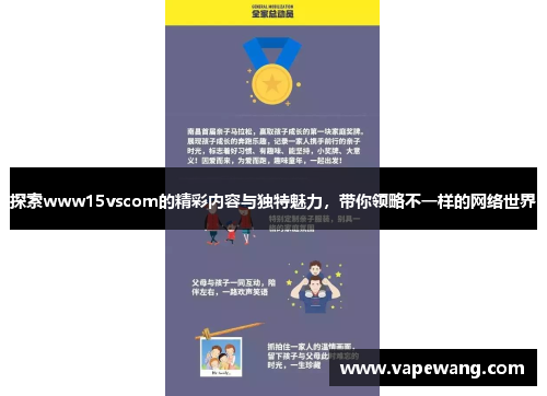 探索www15vscom的精彩内容与独特魅力，带你领略不一样的网络世界
