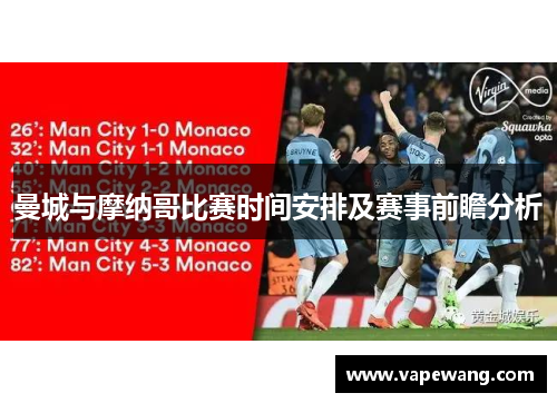 曼城与摩纳哥比赛时间安排及赛事前瞻分析