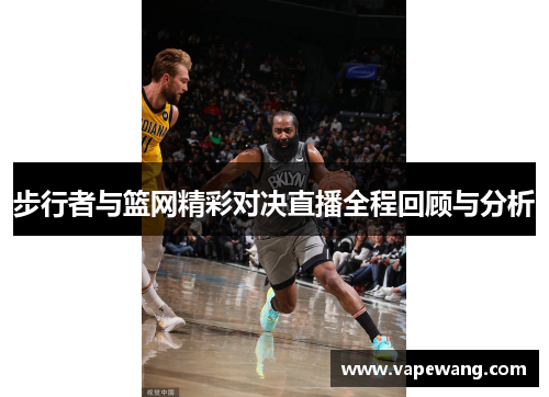 步行者与篮网精彩对决直播全程回顾与分析