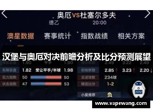 汉堡与奥厄对决前瞻分析及比分预测展望