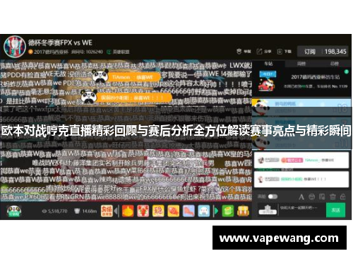 欧本对战哼克直播精彩回顾与赛后分析全方位解读赛事亮点与精彩瞬间