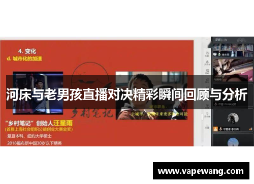 河床与老男孩直播对决精彩瞬间回顾与分析