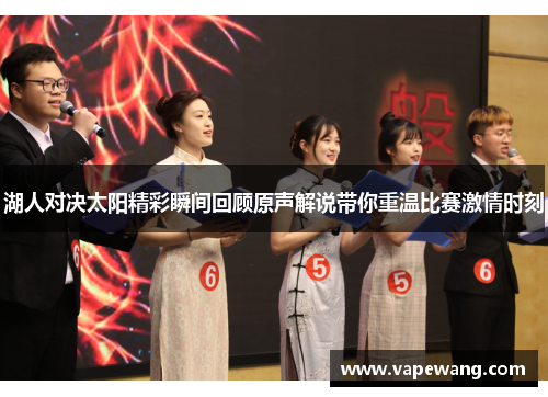 湖人对决太阳精彩瞬间回顾原声解说带你重温比赛激情时刻