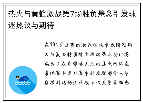 热火与黄蜂激战第7场胜负悬念引发球迷热议与期待
