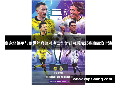 皇家马德里与雷霆的巅峰对决谁能笑到最后精彩赛事即将上演