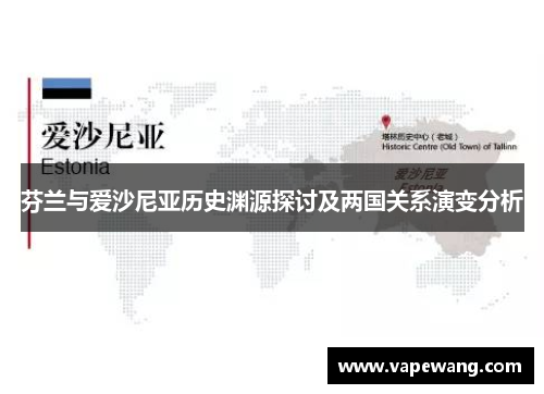 芬兰与爱沙尼亚历史渊源探讨及两国关系演变分析