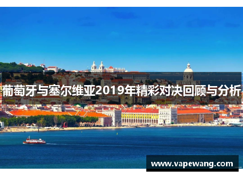 葡萄牙与塞尔维亚2019年精彩对决回顾与分析