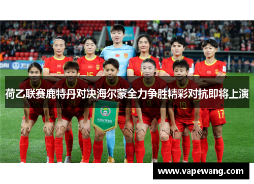 荷乙联赛鹿特丹对决海尔蒙全力争胜精彩对抗即将上演